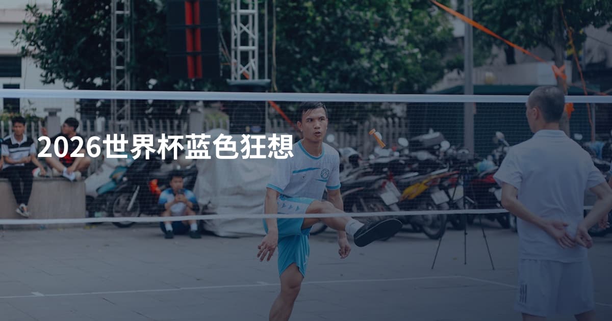 2026世界杯蓝色狂想