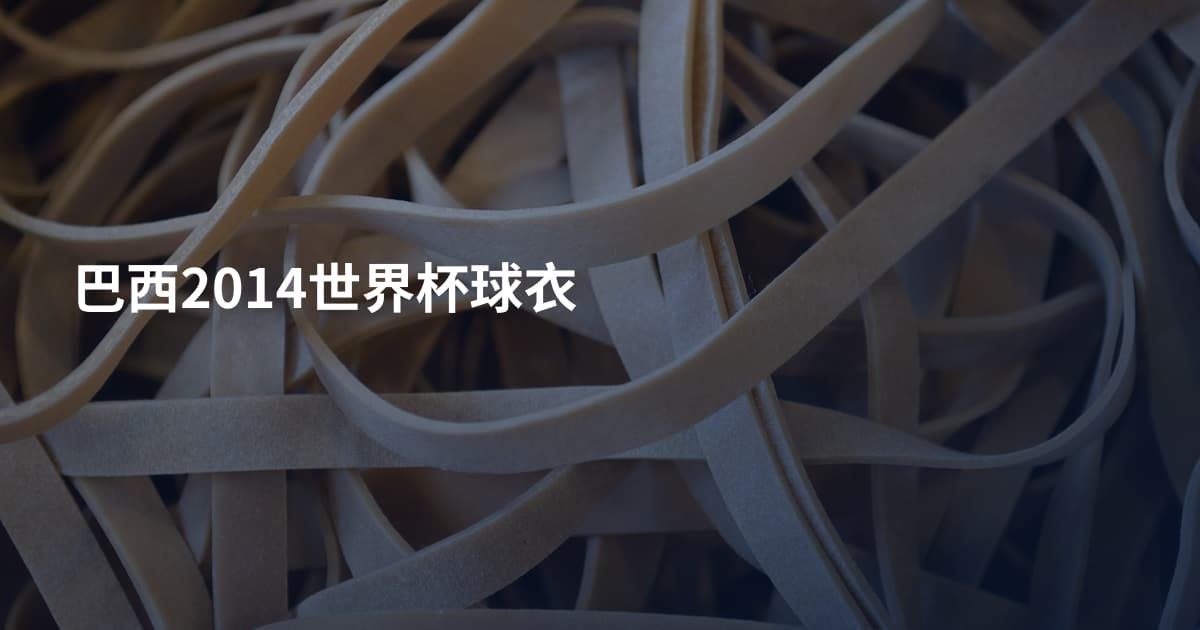 巴西2014世界杯球衣