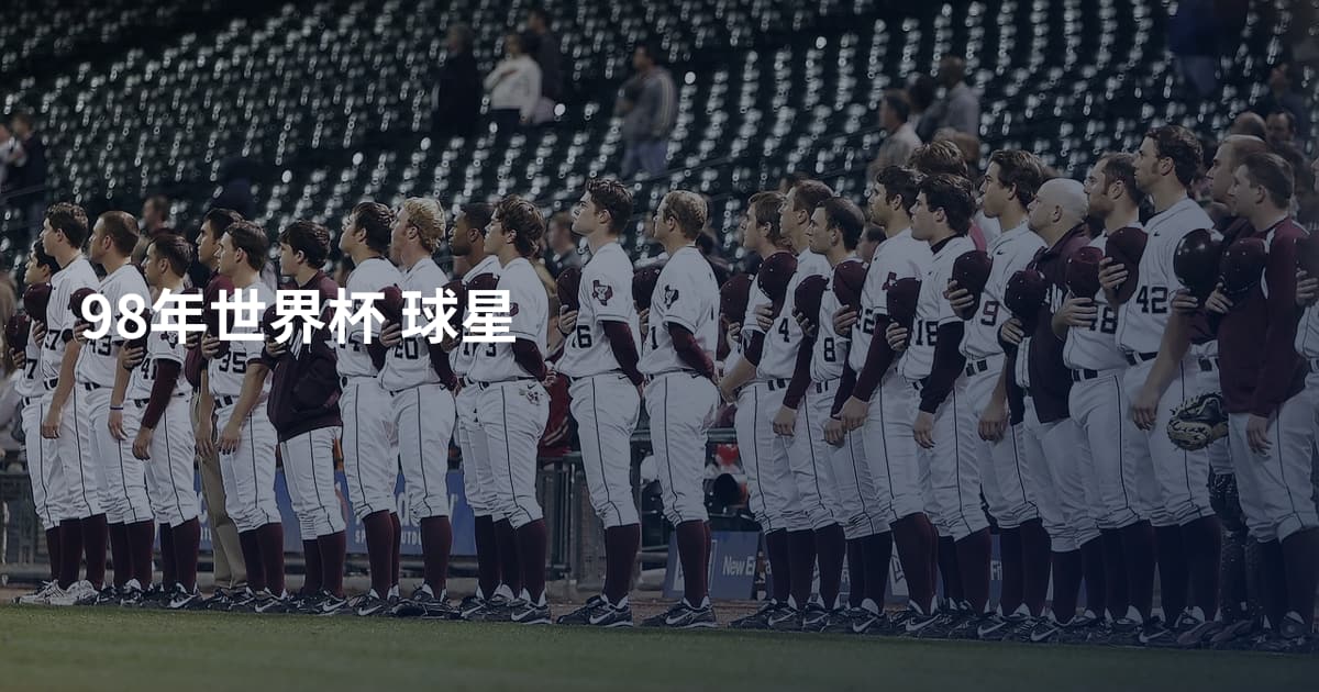 98年世界杯 球星