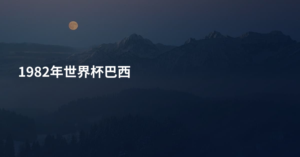 1982年世界杯巴西