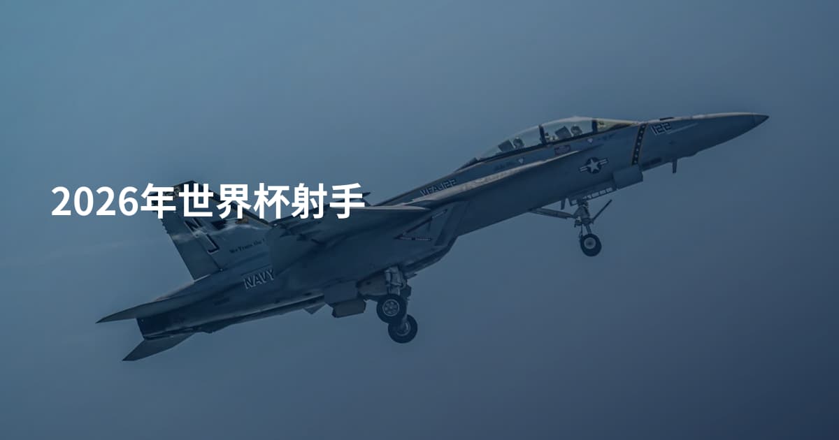 2026年世界杯射手