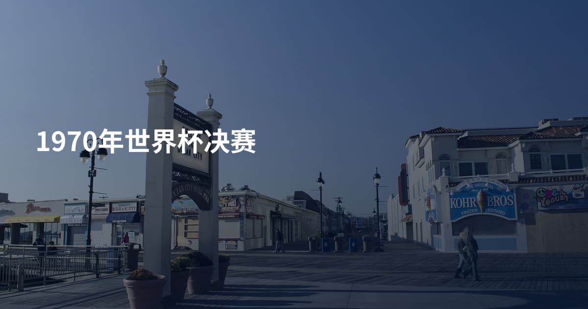 1970年世界杯决赛