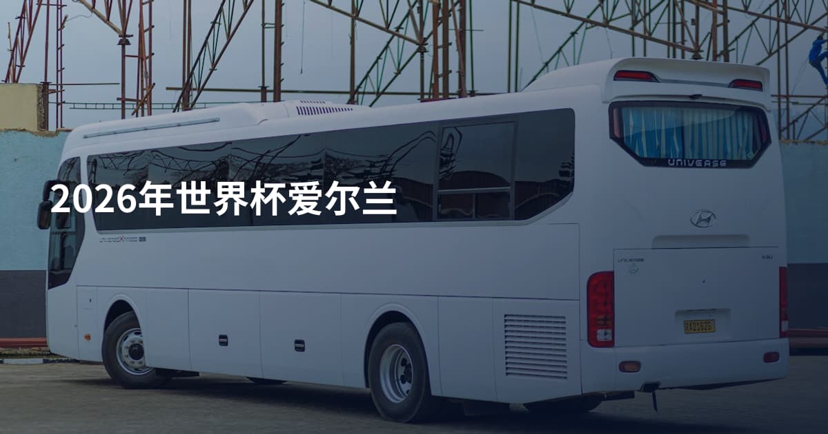 2026年世界杯爱尔兰