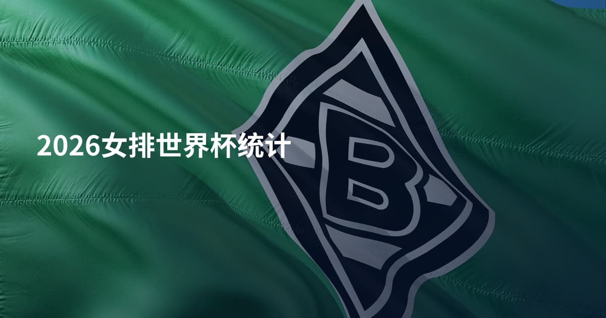 2026女排世界杯统计