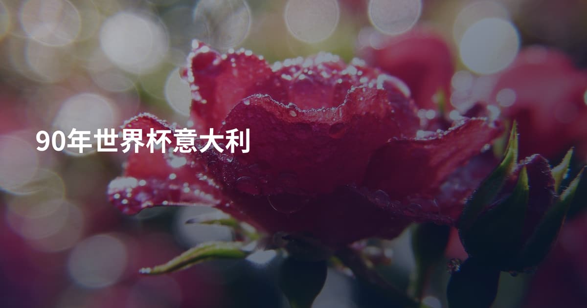 90年世界杯意大利
