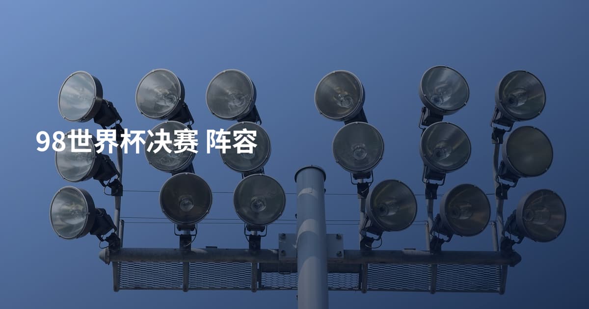 98世界杯决赛 阵容