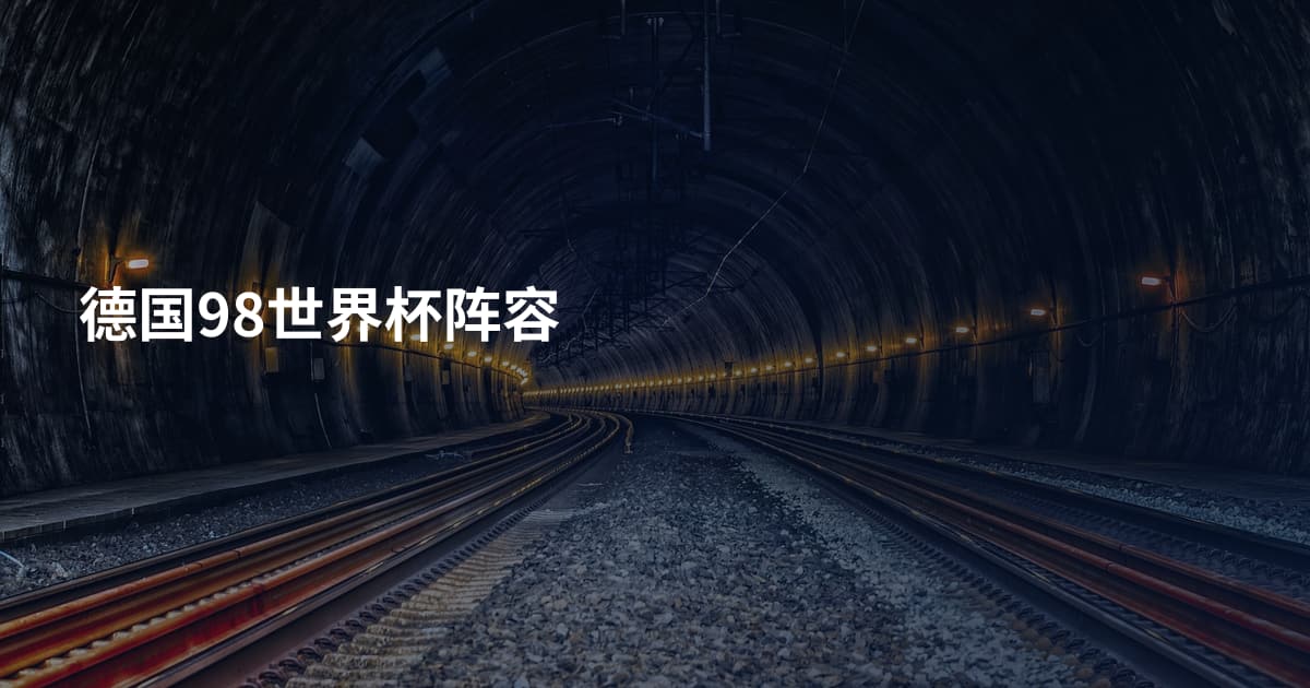 德国98世界杯阵容