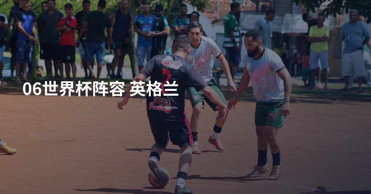 06世界杯阵容 英格兰