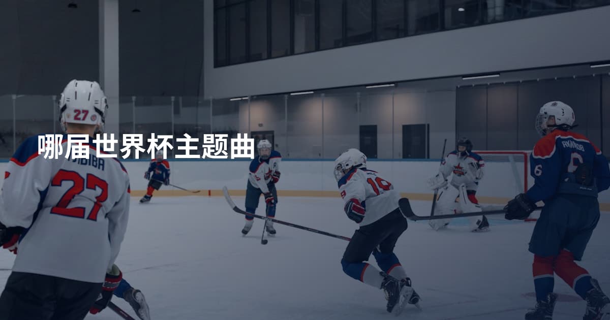 哪届世界杯主题曲