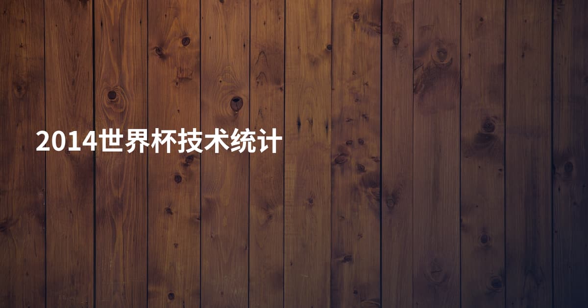2014世界杯技术统计