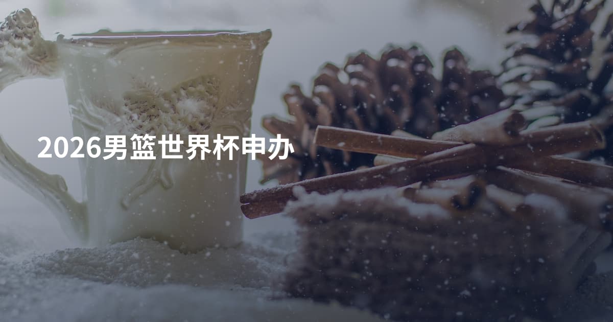 2026男篮世界杯申办