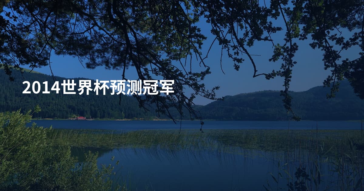 2014世界杯预测冠军