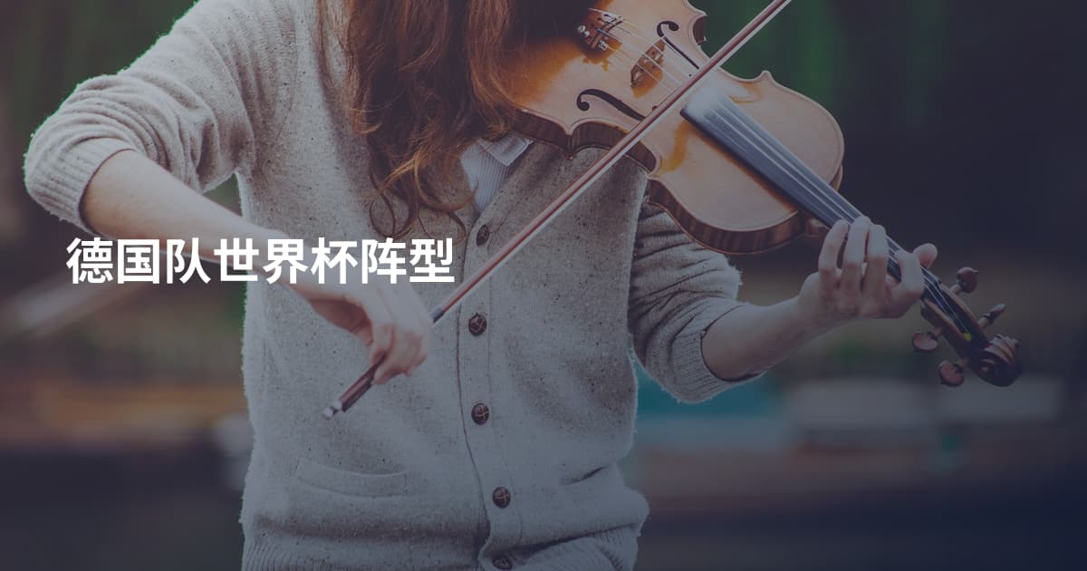 德国队世界杯阵型