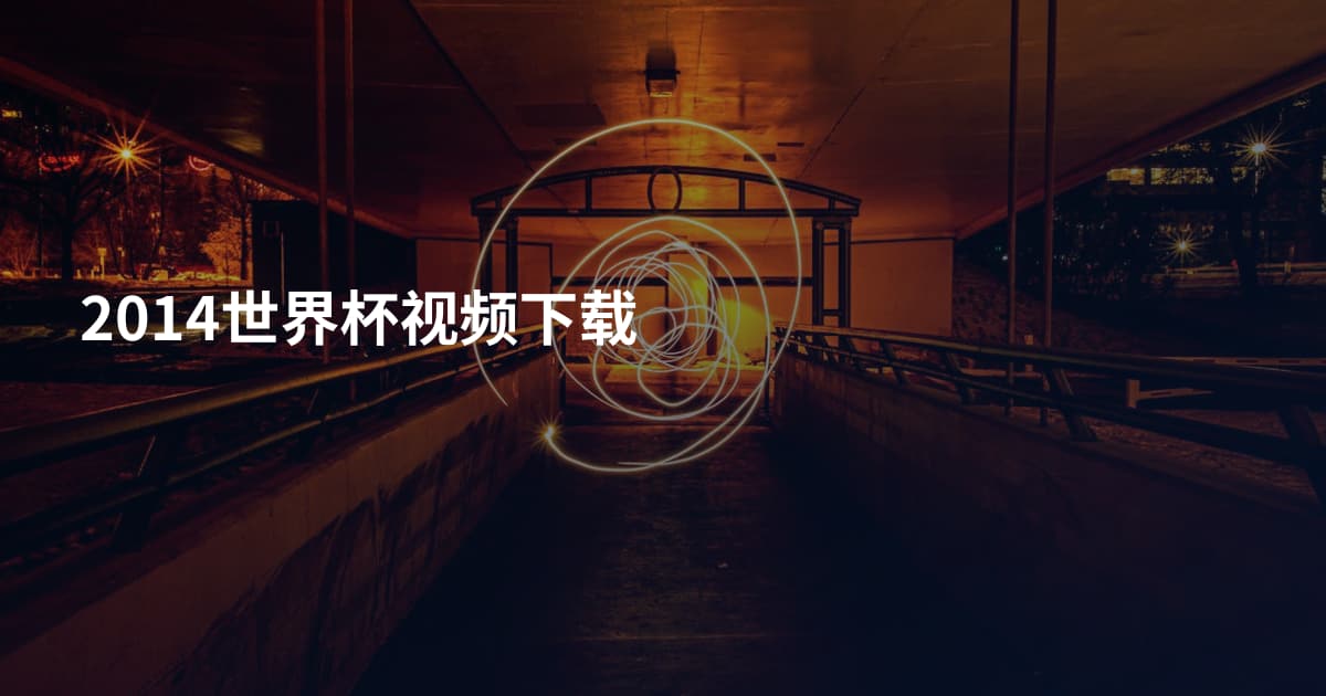 2014世界杯视频下载