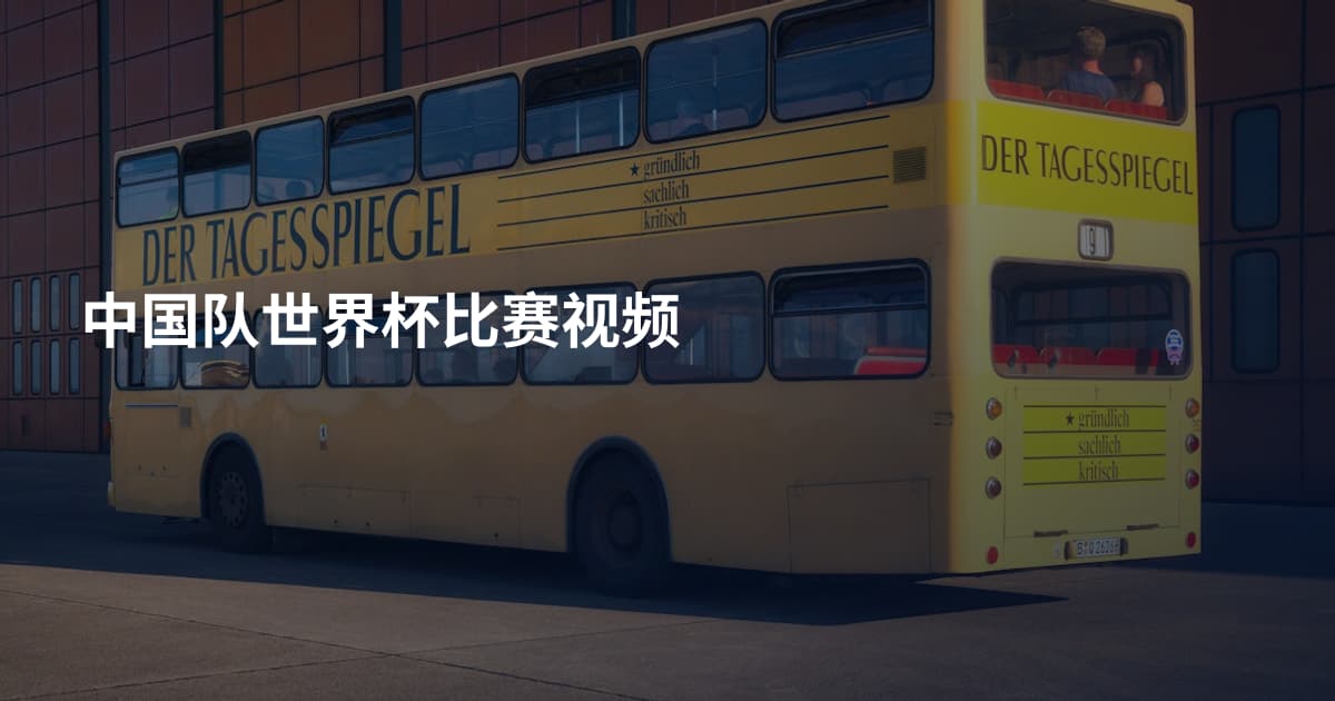 中国队世界杯比赛视频