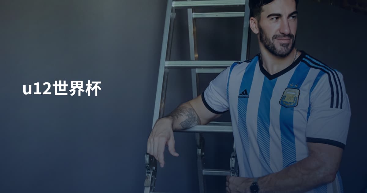 u12世界杯