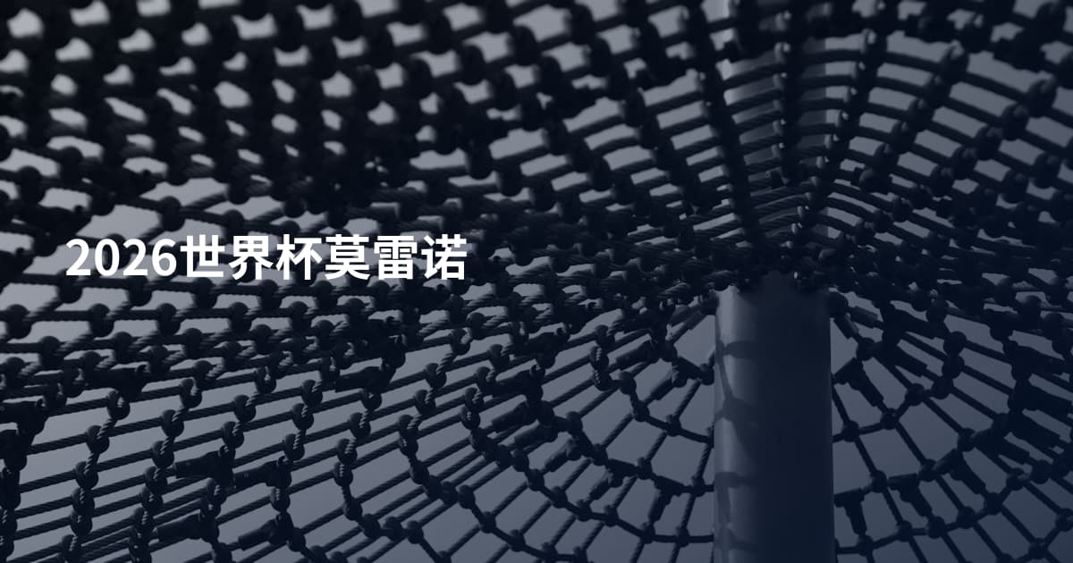 2026世界杯莫雷诺
