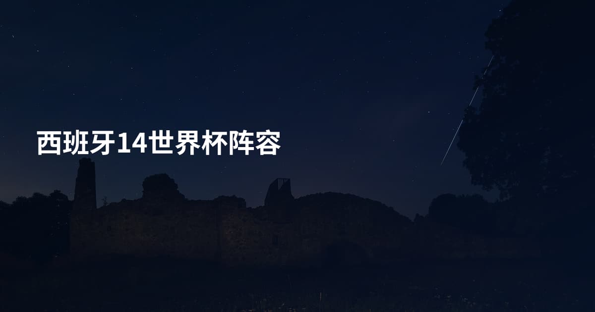 西班牙14世界杯阵容