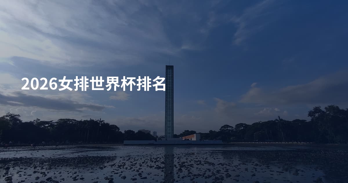 2026女排世界杯排名