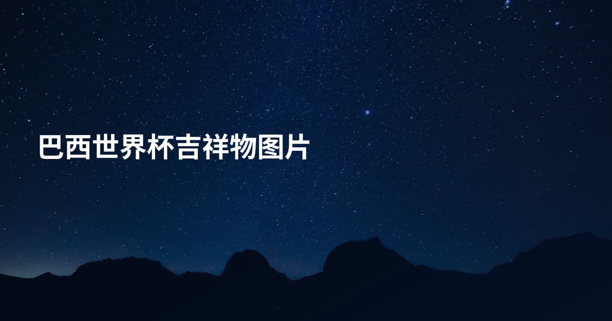 巴西世界杯吉祥物图片