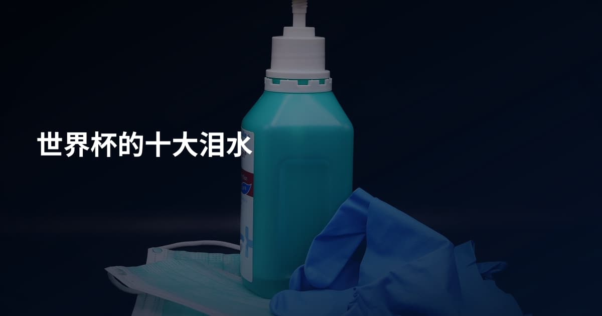 世界杯的十大泪水
