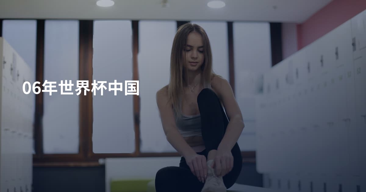 06年世界杯中国