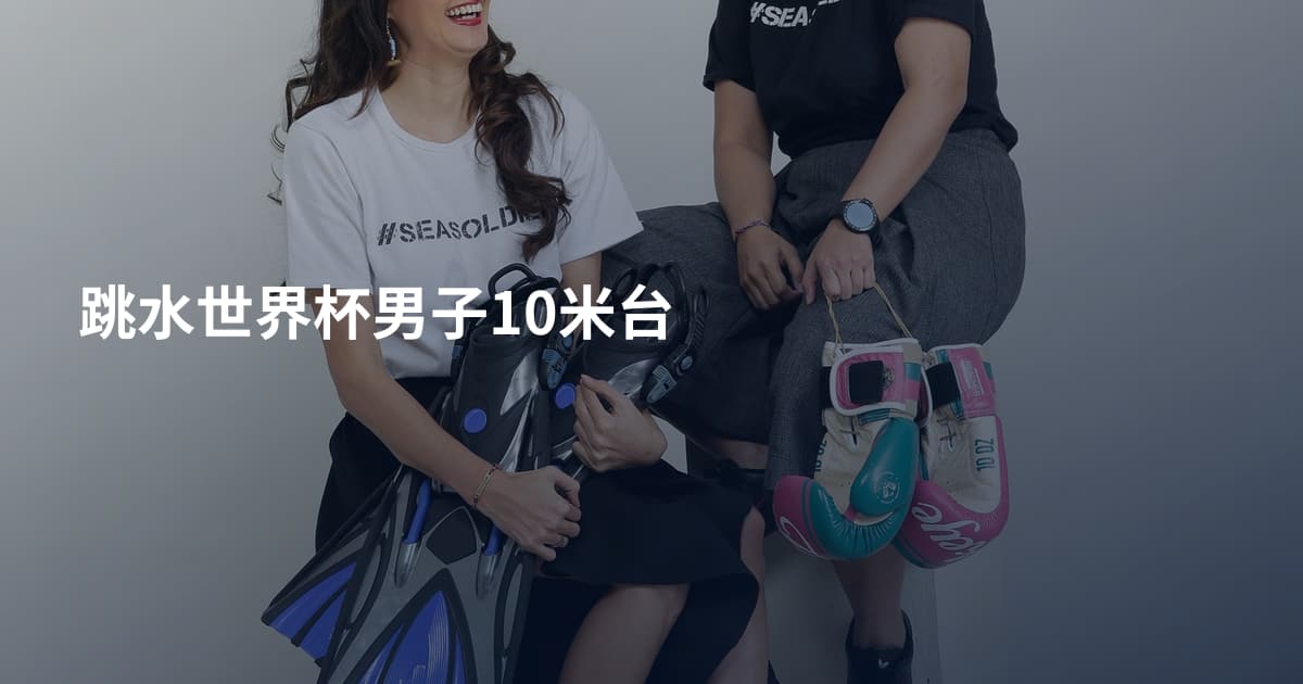 跳水世界杯男子10米台