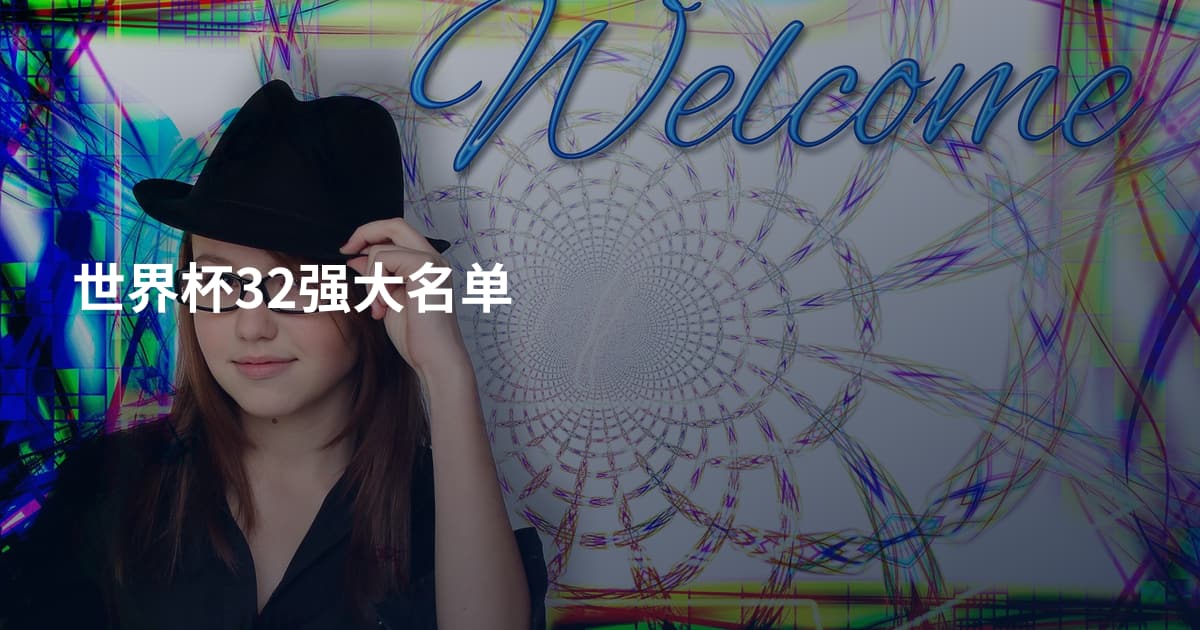 世界杯32强大名单