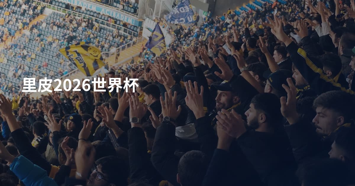 里皮2026世界杯