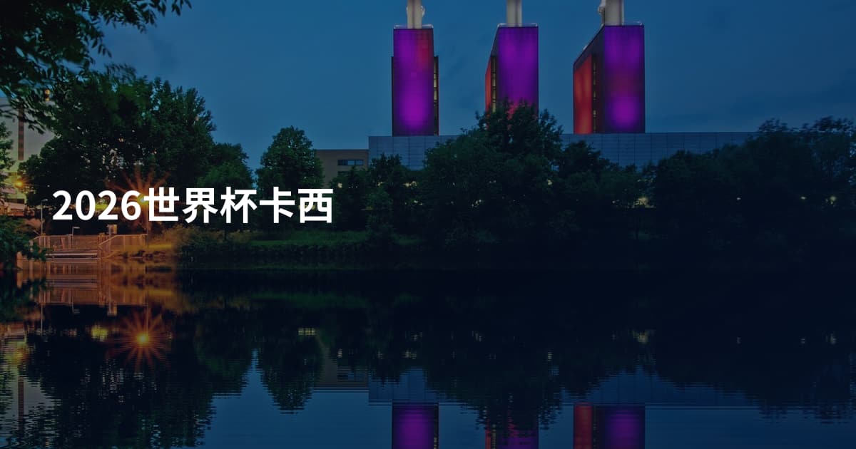 2026世界杯卡西