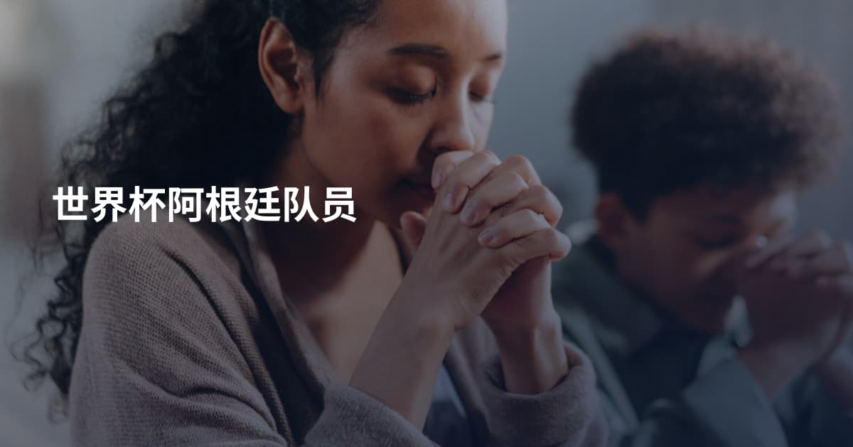 世界杯阿根廷队员