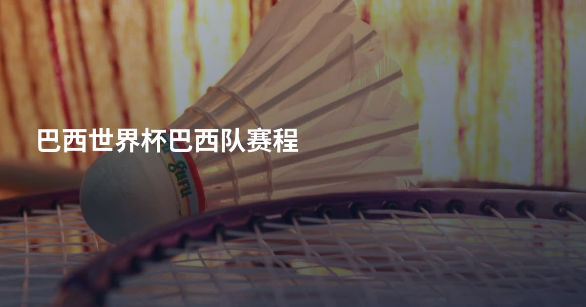 巴西世界杯巴西队赛程