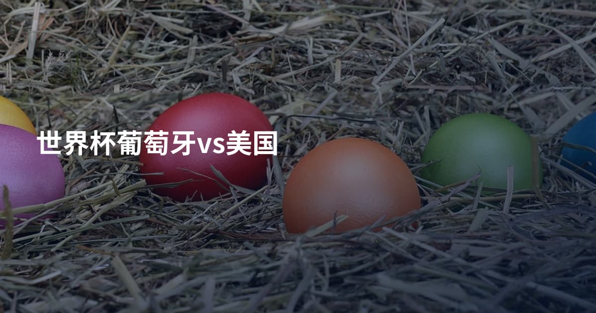 世界杯葡萄牙vs美国