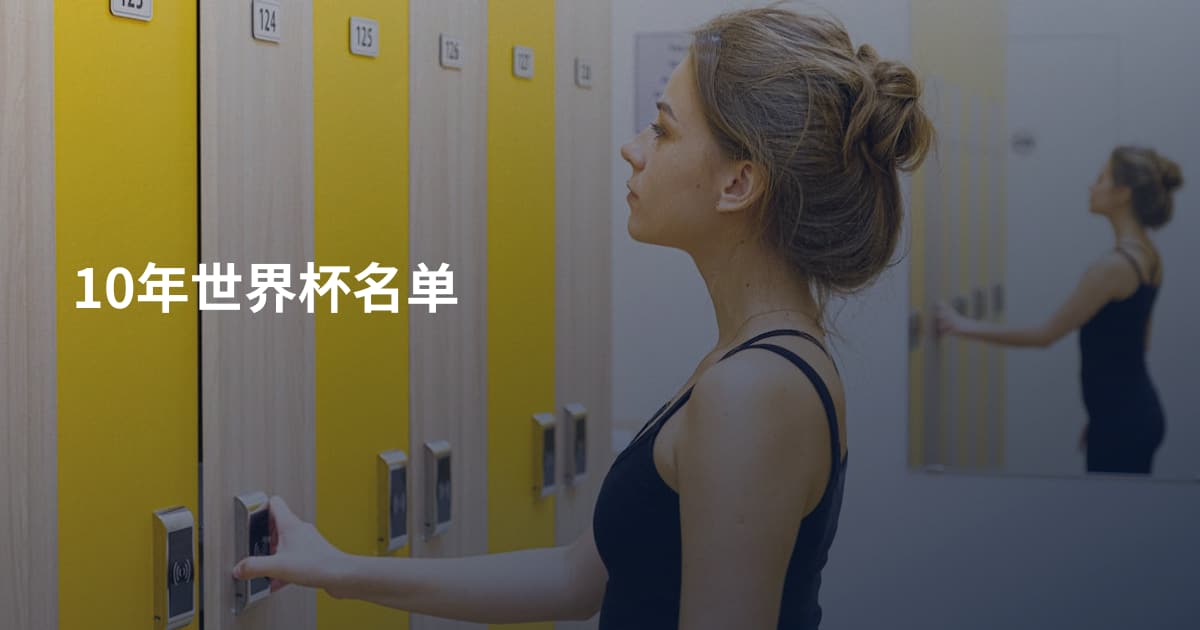 10年世界杯名单