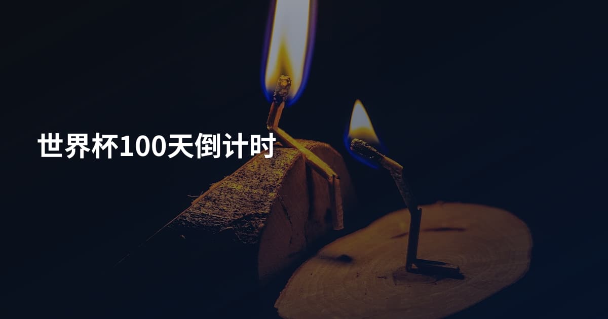 世界杯100天倒计时