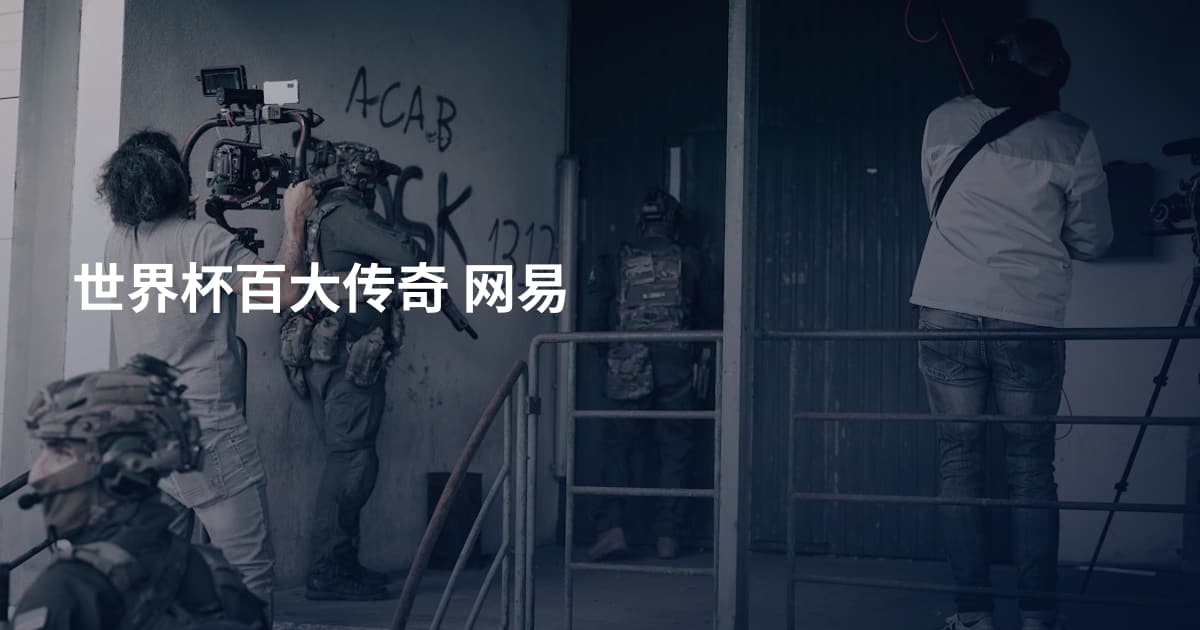 世界杯百大传奇 网易