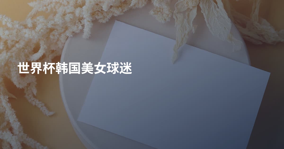 世界杯韩国美女球迷
