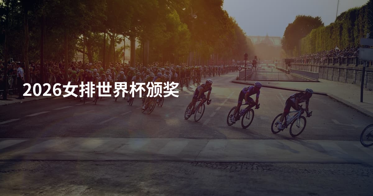 2026女排世界杯颁奖