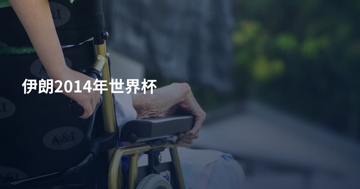 伊朗2014年世界杯
