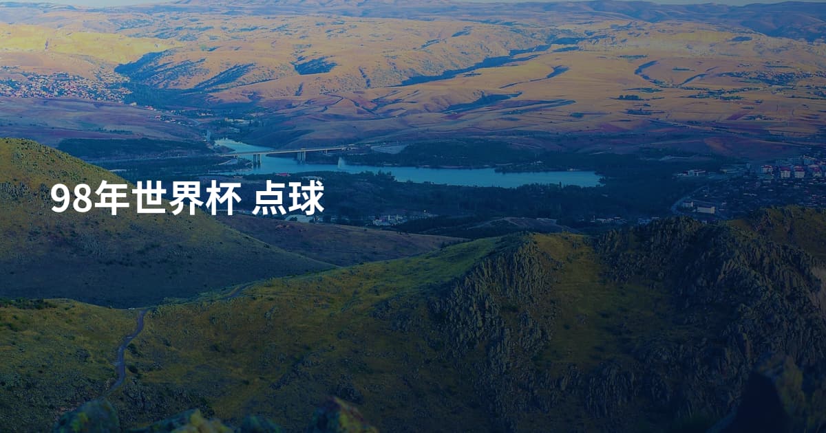 98年世界杯 点球