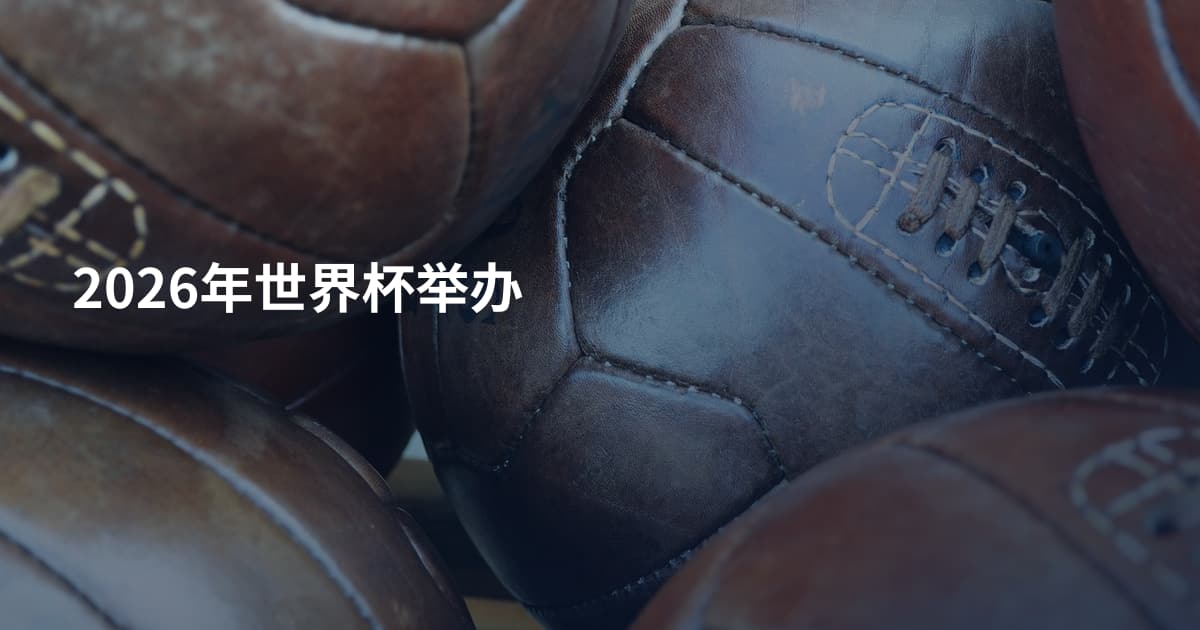 2026年世界杯举办