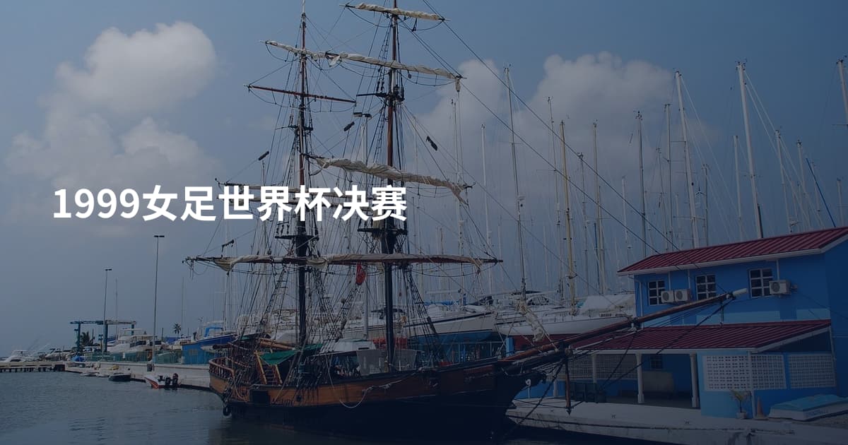 1999女足世界杯决赛