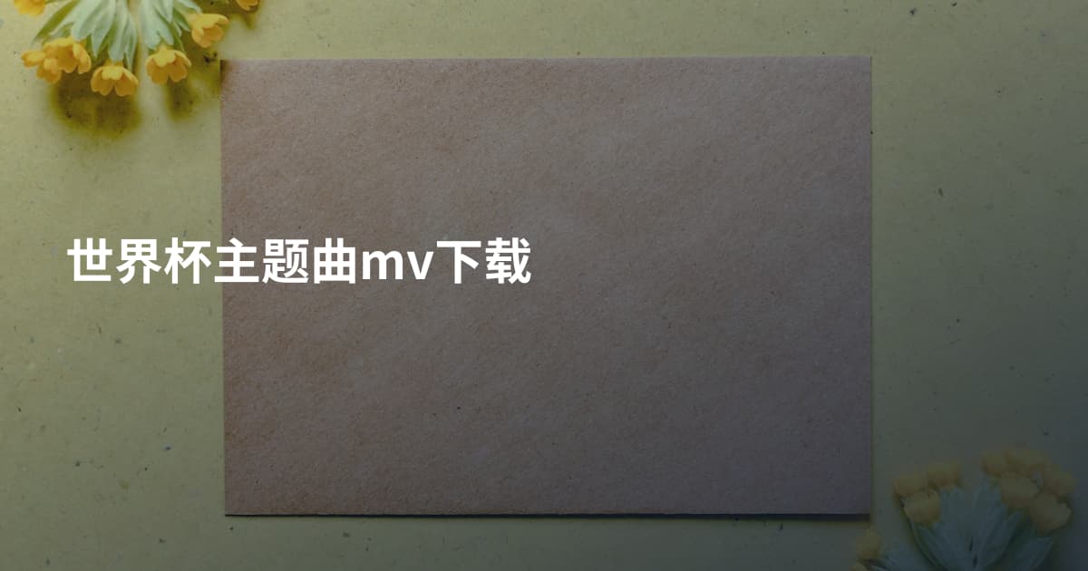 世界杯主题曲mv下载