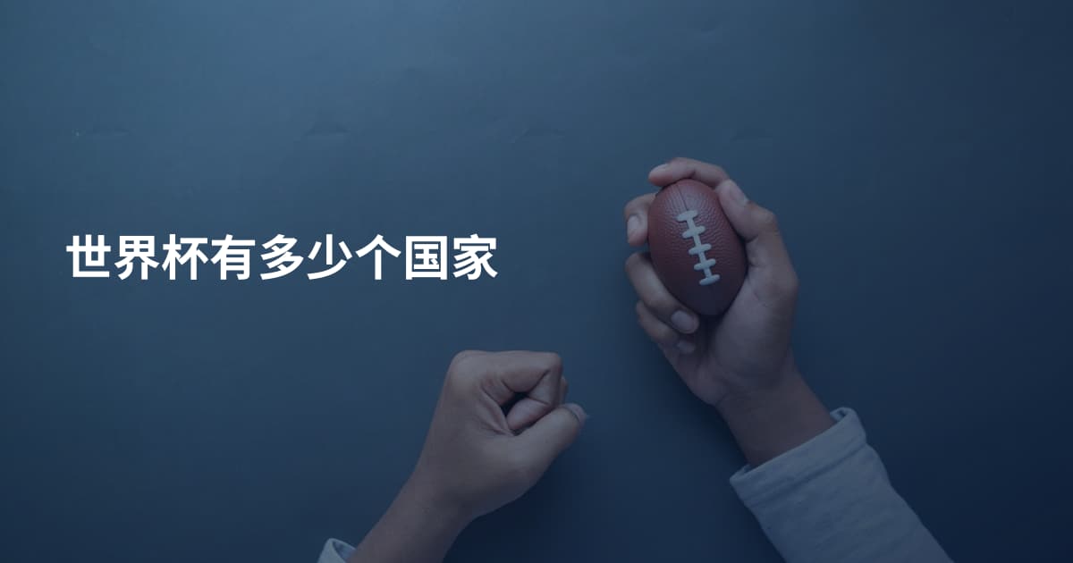 世界杯有多少个国家