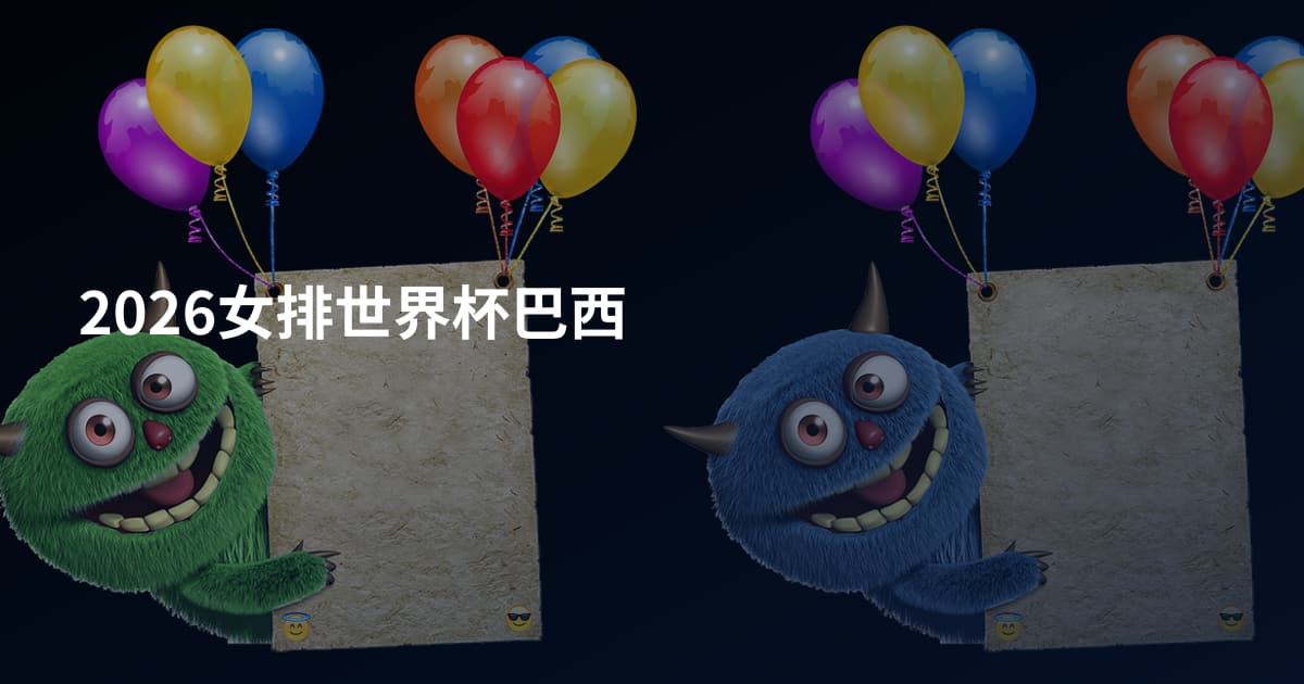2026女排世界杯巴西