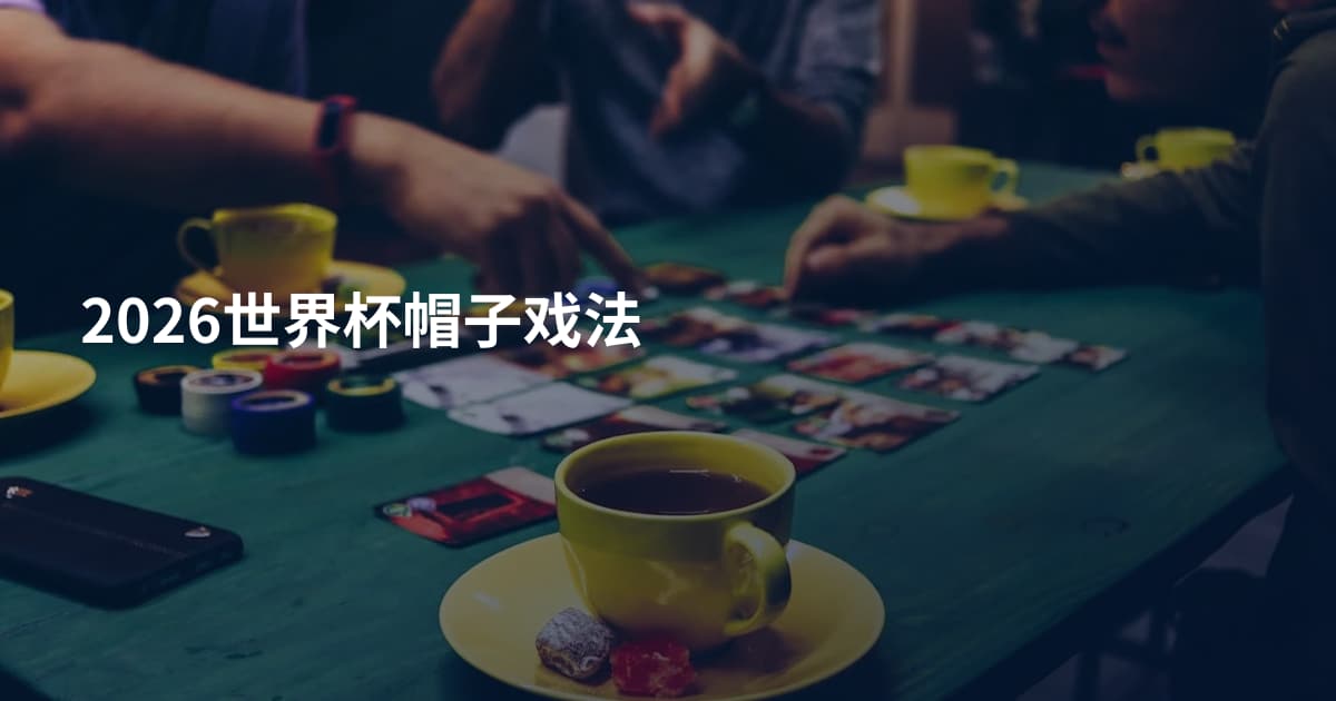 2026世界杯帽子戏法