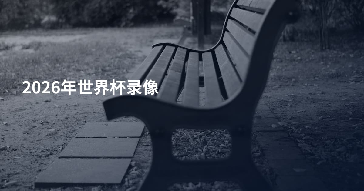 2026年世界杯录像