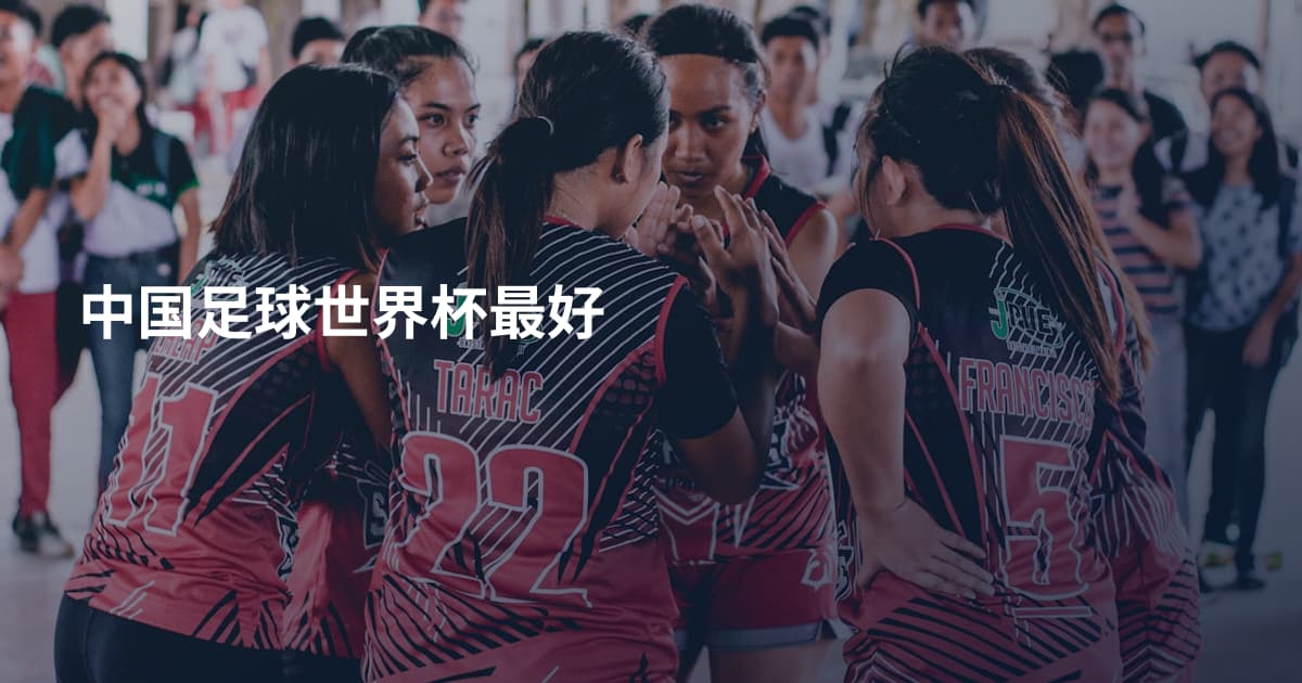 中国足球世界杯最好