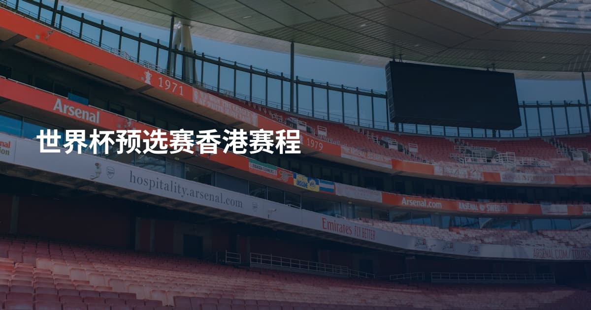 世界杯预选赛香港赛程