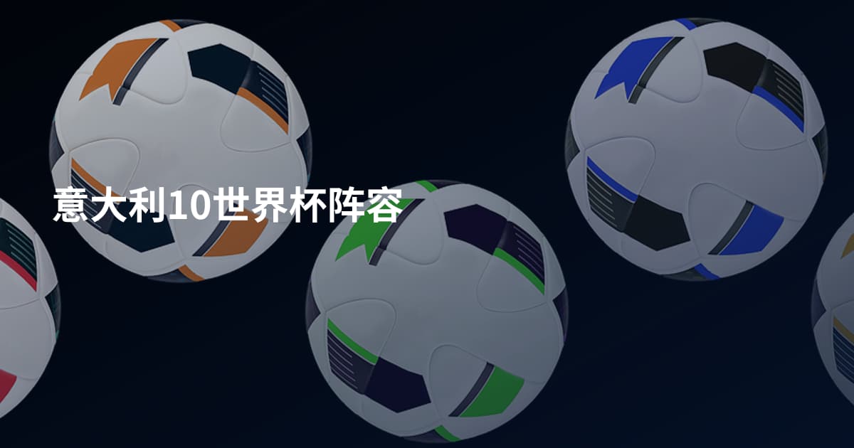 意大利10世界杯阵容